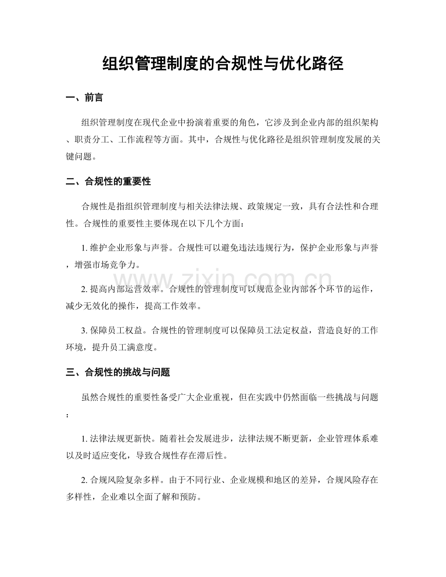 组织管理制度的合规性与优化路径.docx_第1页