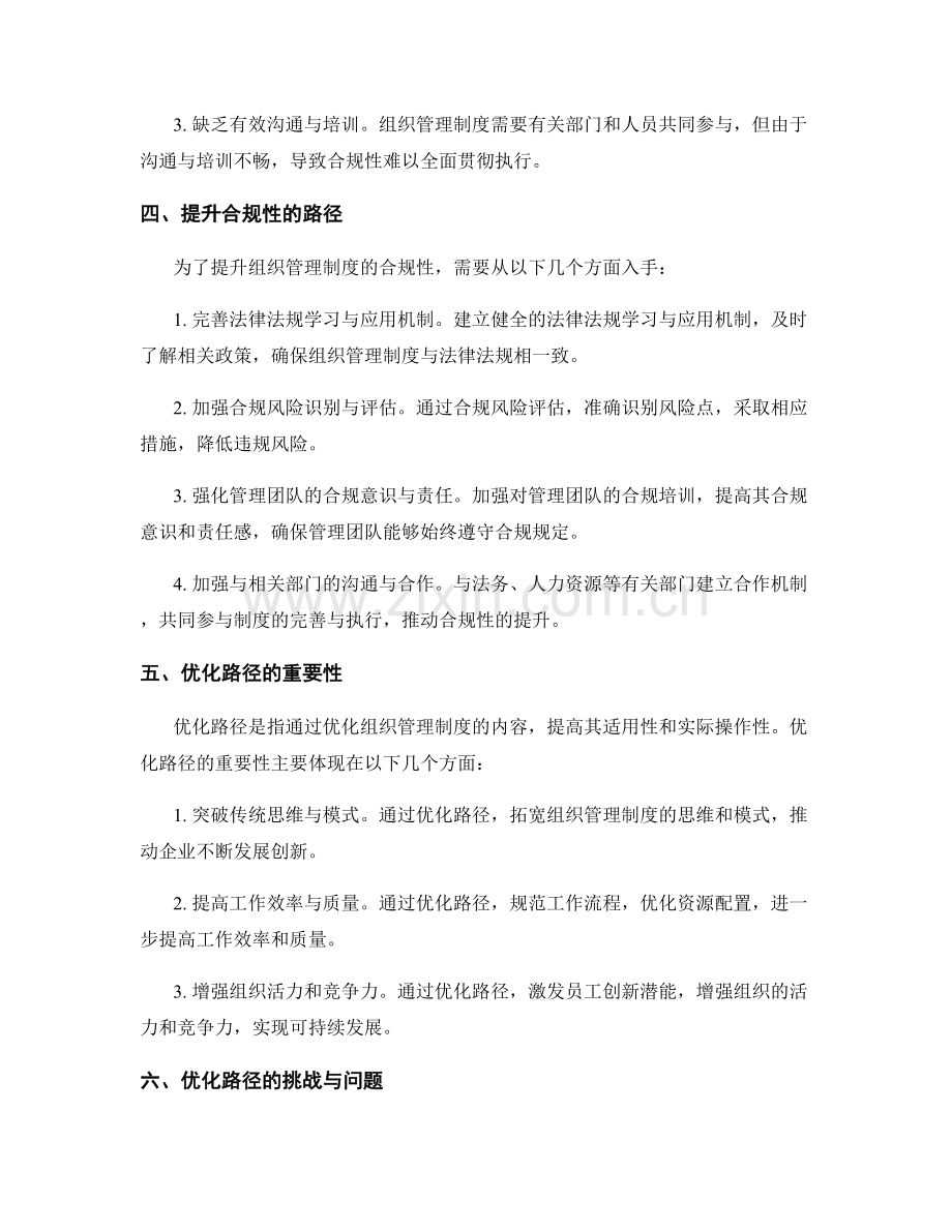 组织管理制度的合规性与优化路径.docx_第2页