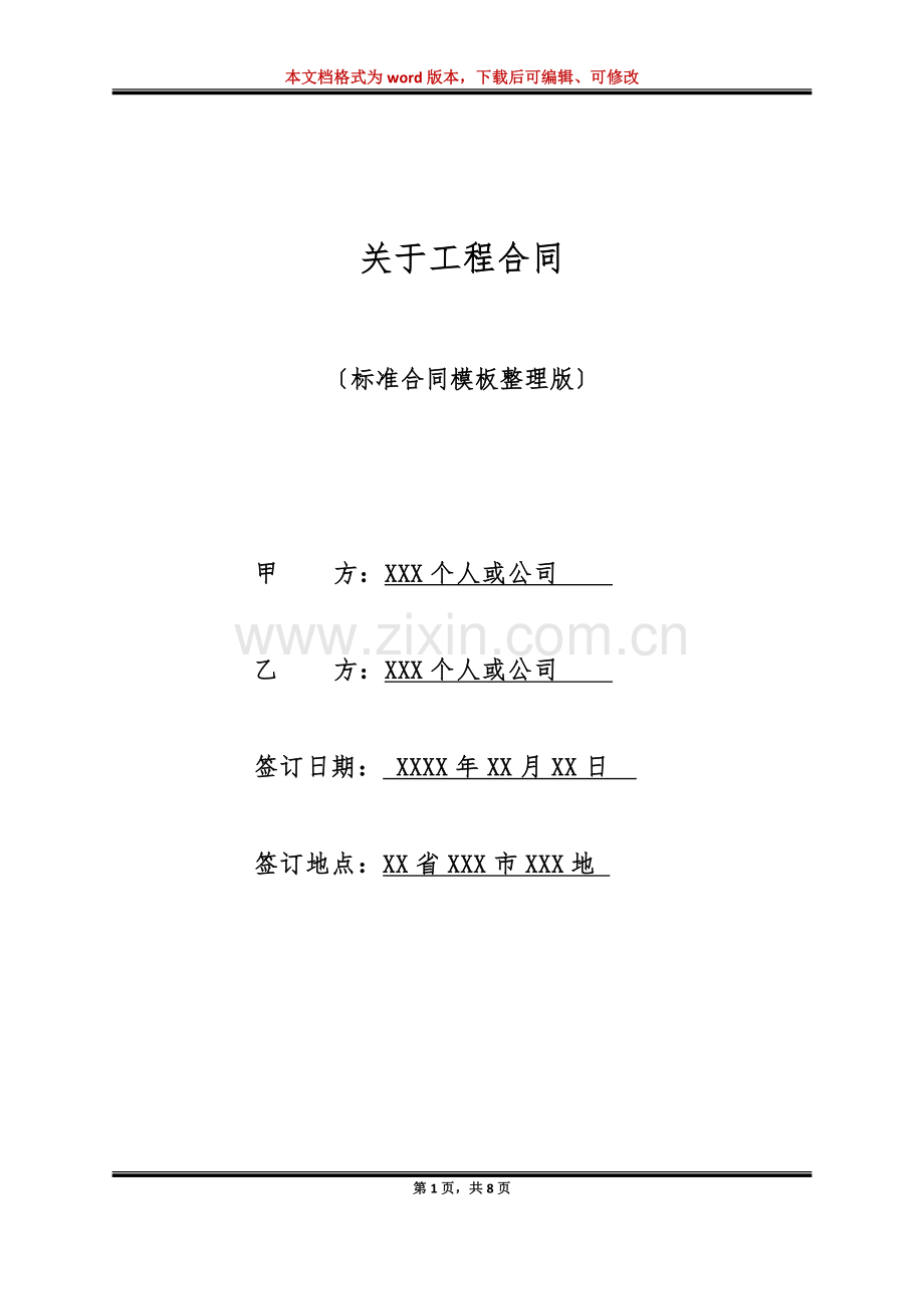 关于工程合同(标准版).doc_第1页