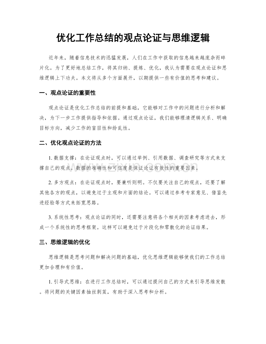 优化工作总结的观点论证与思维逻辑.docx_第1页