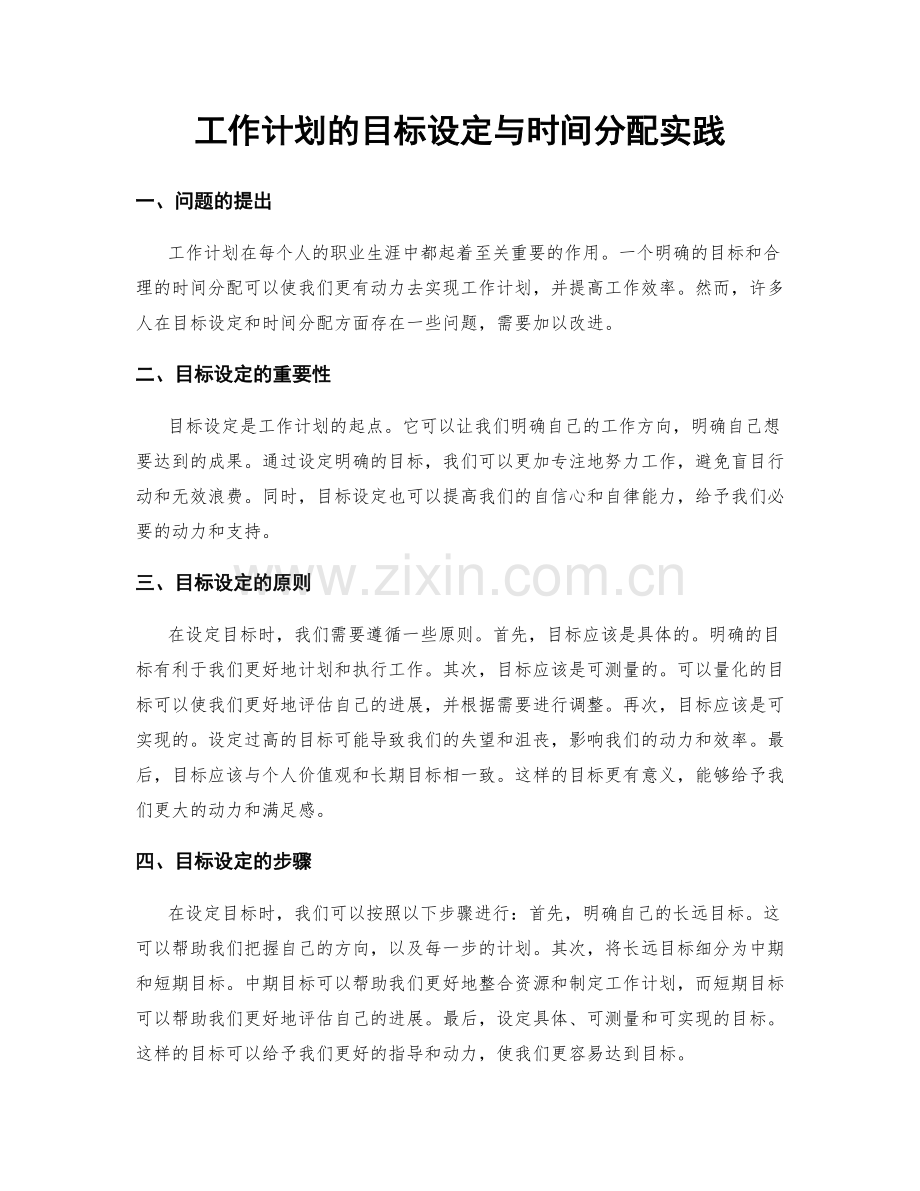 工作计划的目标设定与时间分配实践.docx_第1页