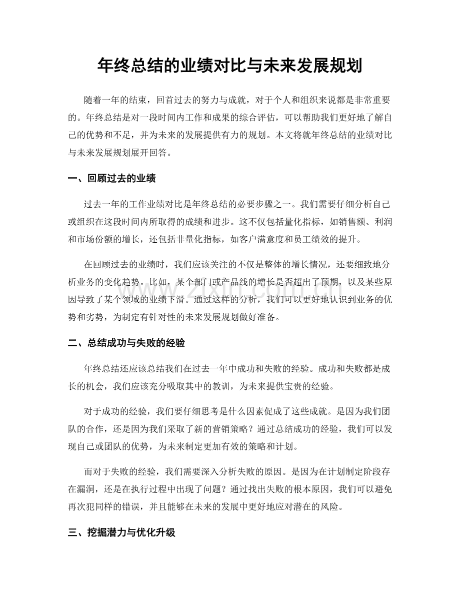 年终总结的业绩对比与未来发展规划.docx_第1页