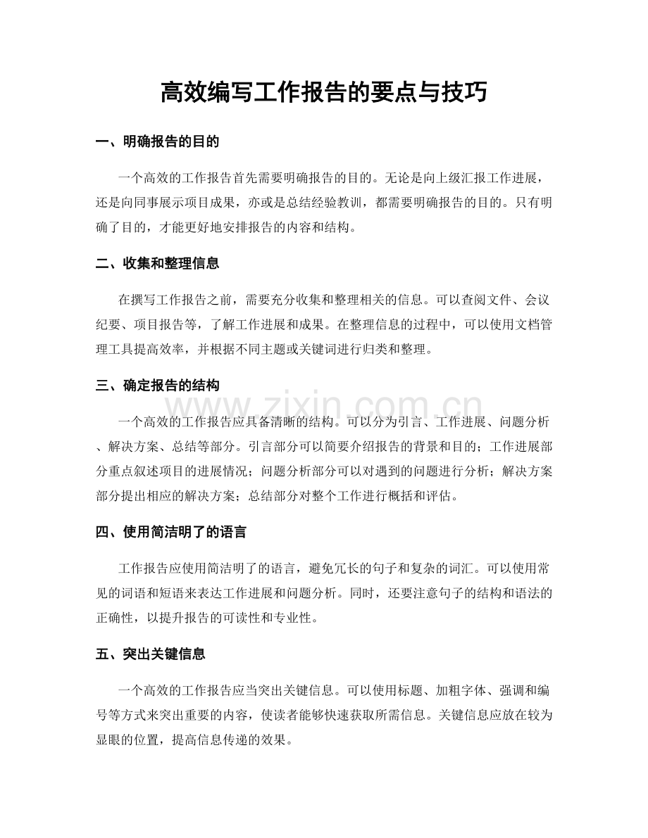 高效编写工作报告的要点与技巧.docx_第1页