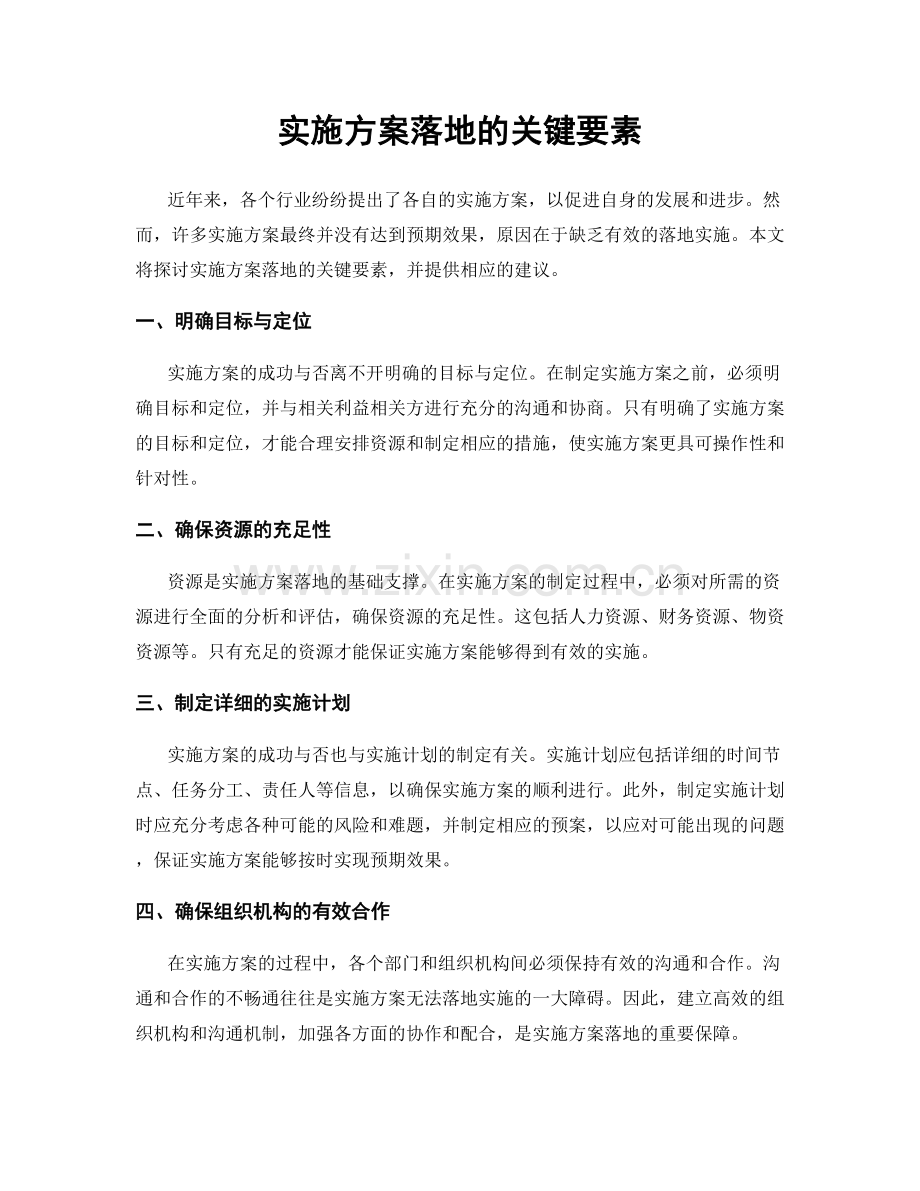 实施方案落地的关键要素.docx_第1页