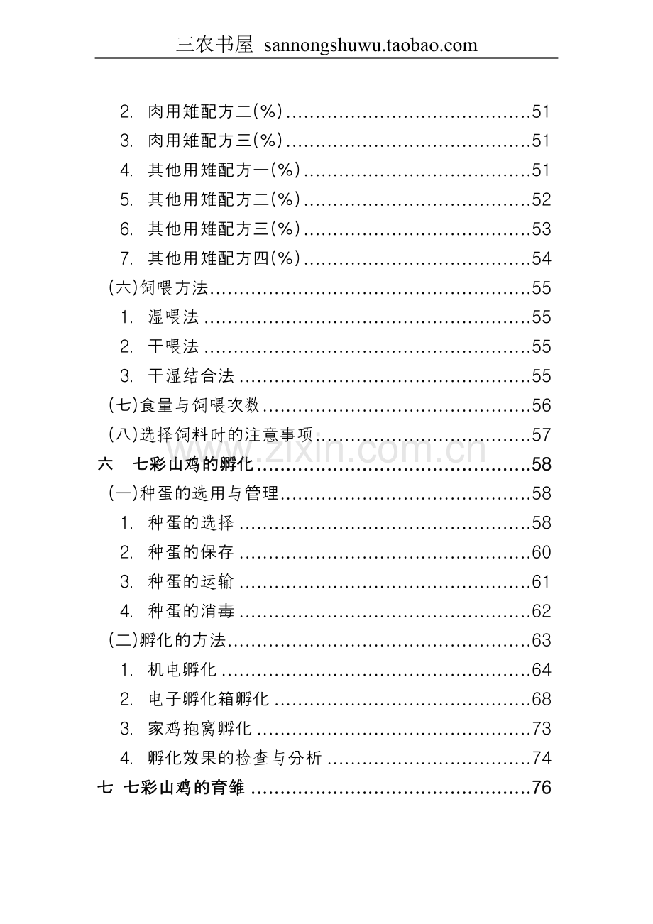 养殖技术资料-七彩山鸡养殖技术资料(全套).doc_第3页