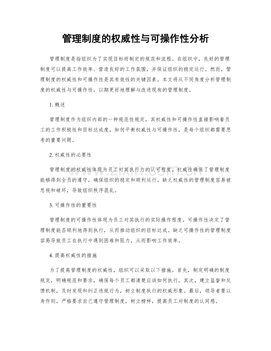 管理制度的权威性与可操作性分析.docx_第1页