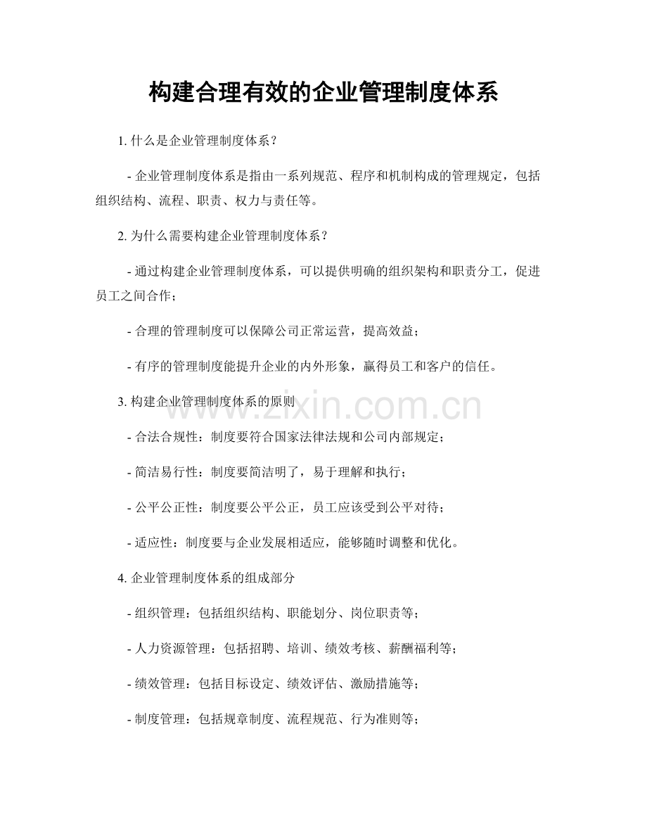 构建合理有效的企业管理制度体系.docx_第1页