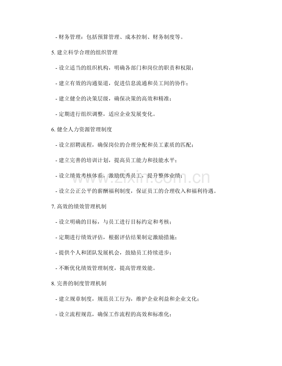 构建合理有效的企业管理制度体系.docx_第2页