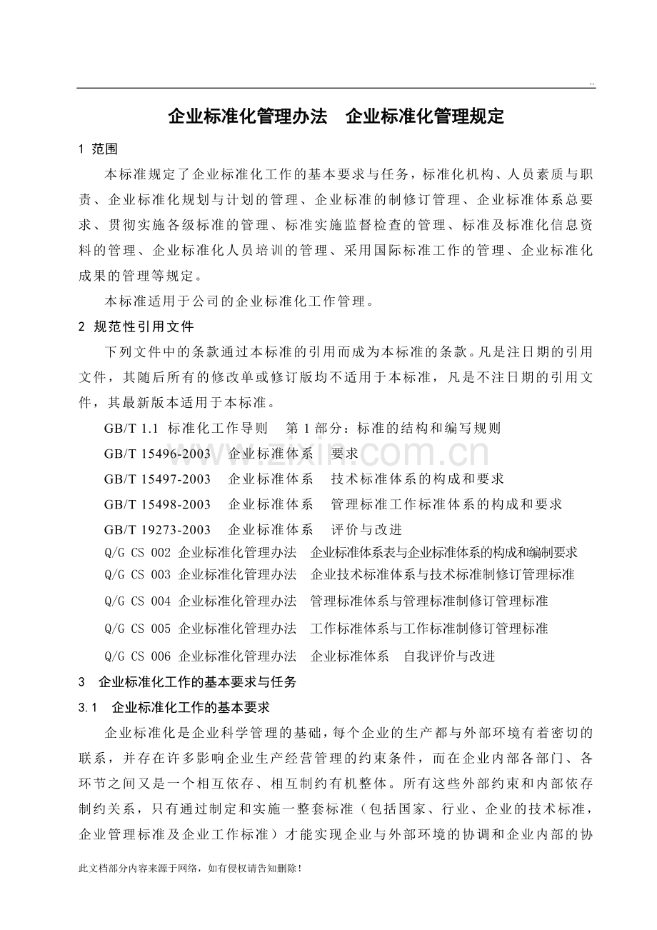 企业标准化管理办法--企业标准化管理规定.doc_第1页