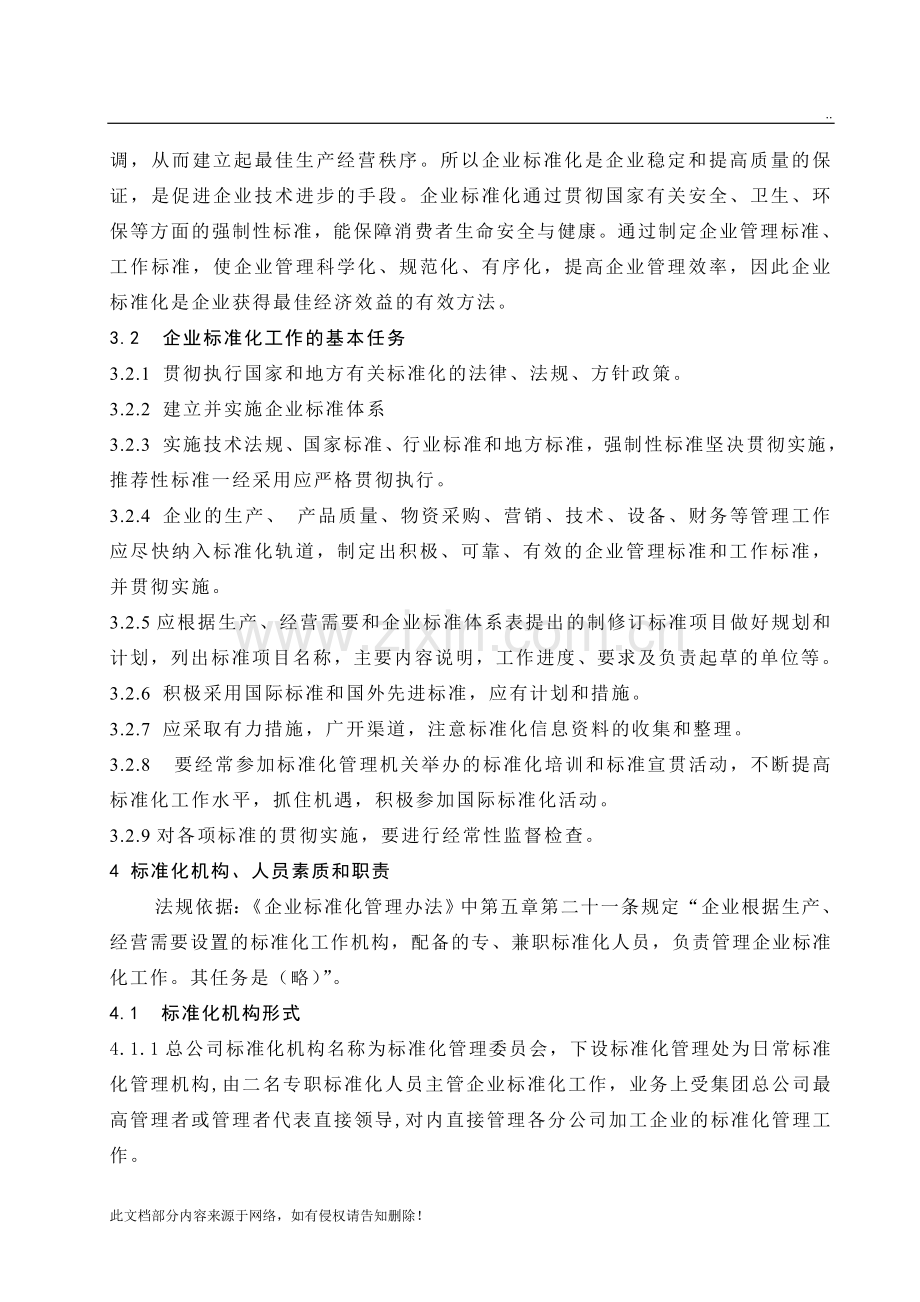 企业标准化管理办法--企业标准化管理规定.doc_第2页