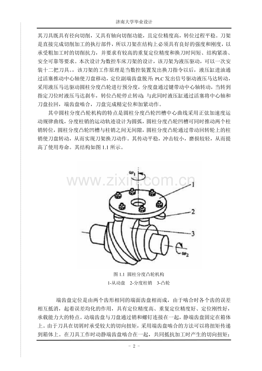 毕业设计论文-数控车床刀架设计论文.doc_第2页