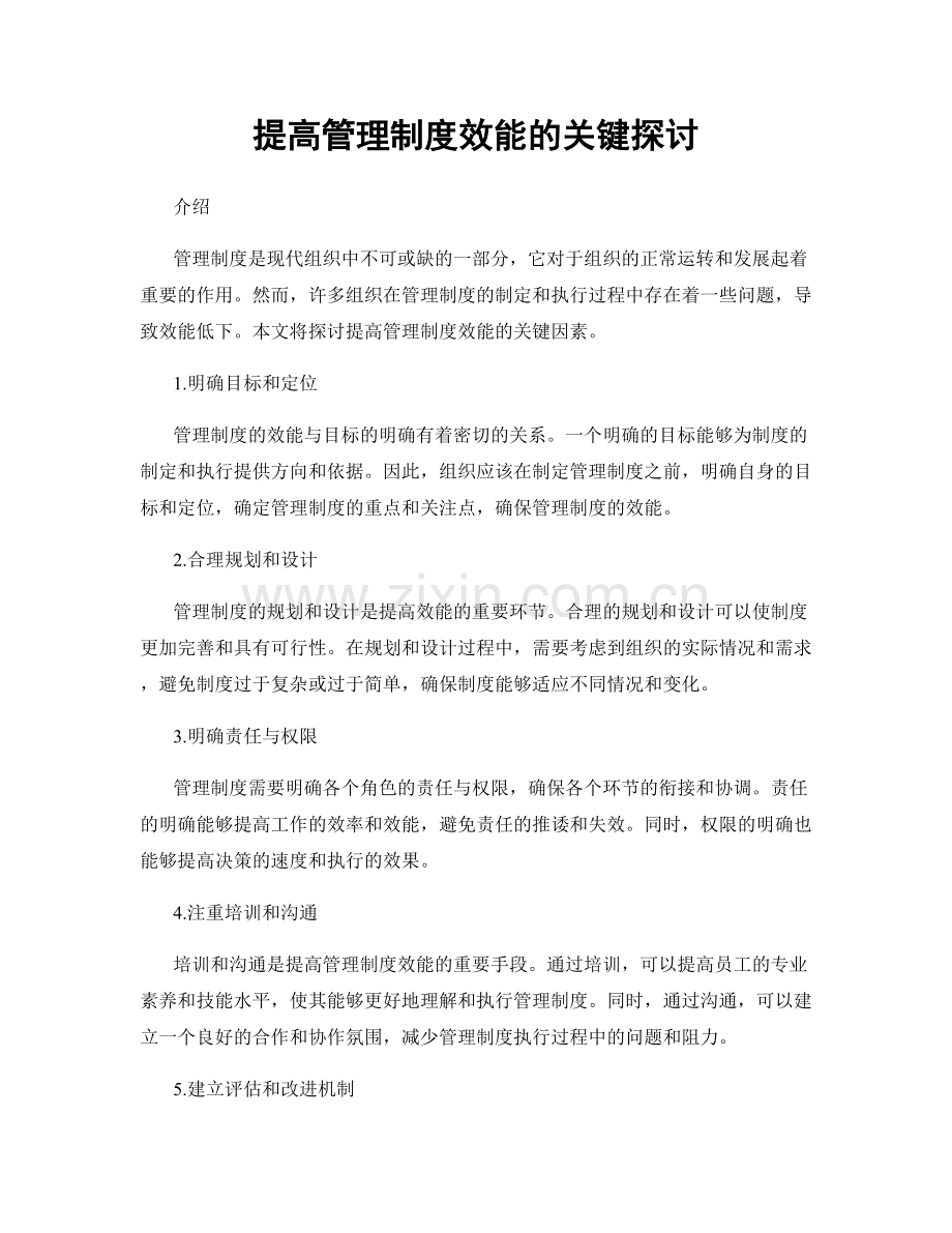 提高管理制度效能的关键探讨.docx_第1页