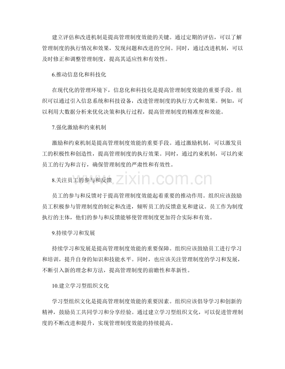 提高管理制度效能的关键探讨.docx_第2页