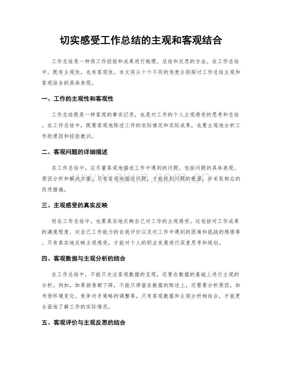 切实感受工作总结的主观和客观结合.docx_第1页