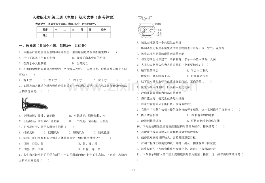 人教版七年级上册《生物》期末试卷(参考答案).doc_第1页