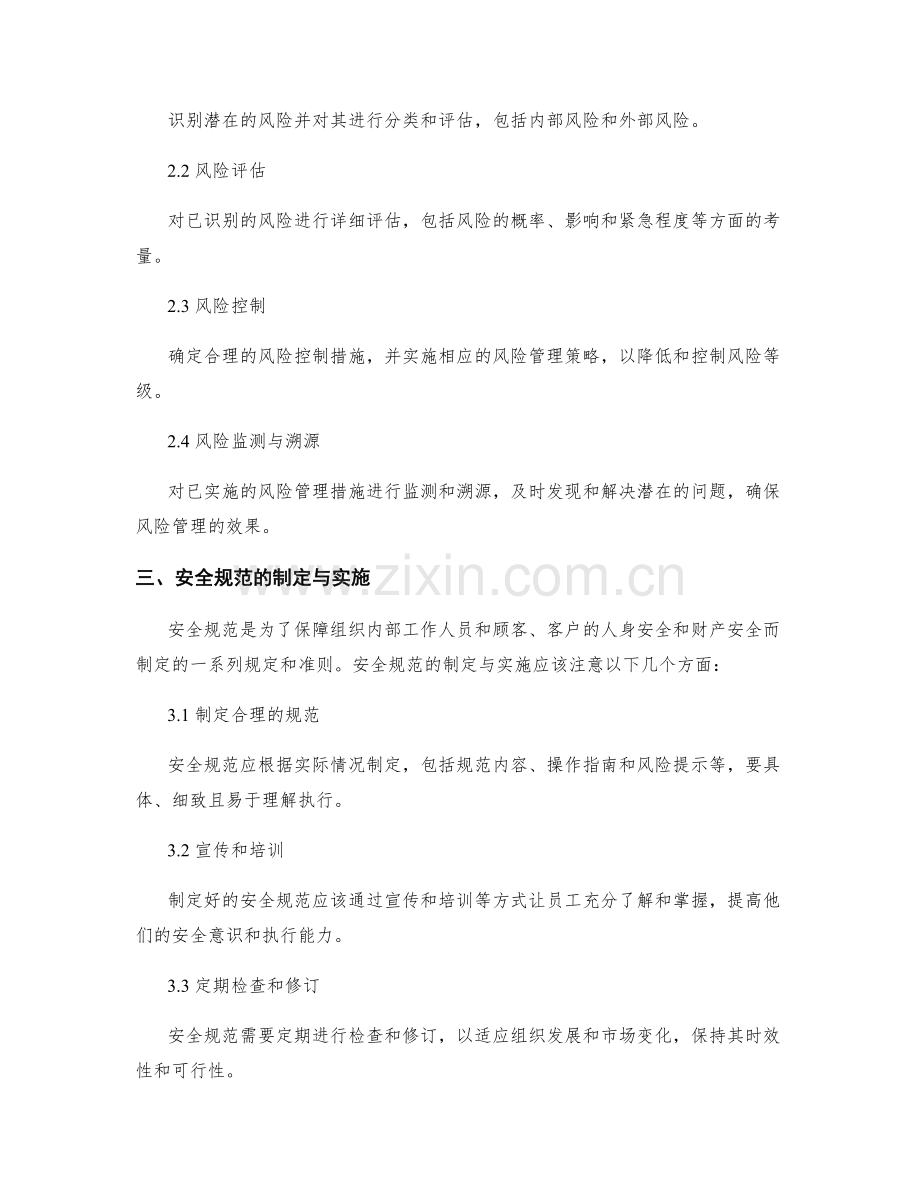 管理制度中的风险管理与安全规范.docx_第2页