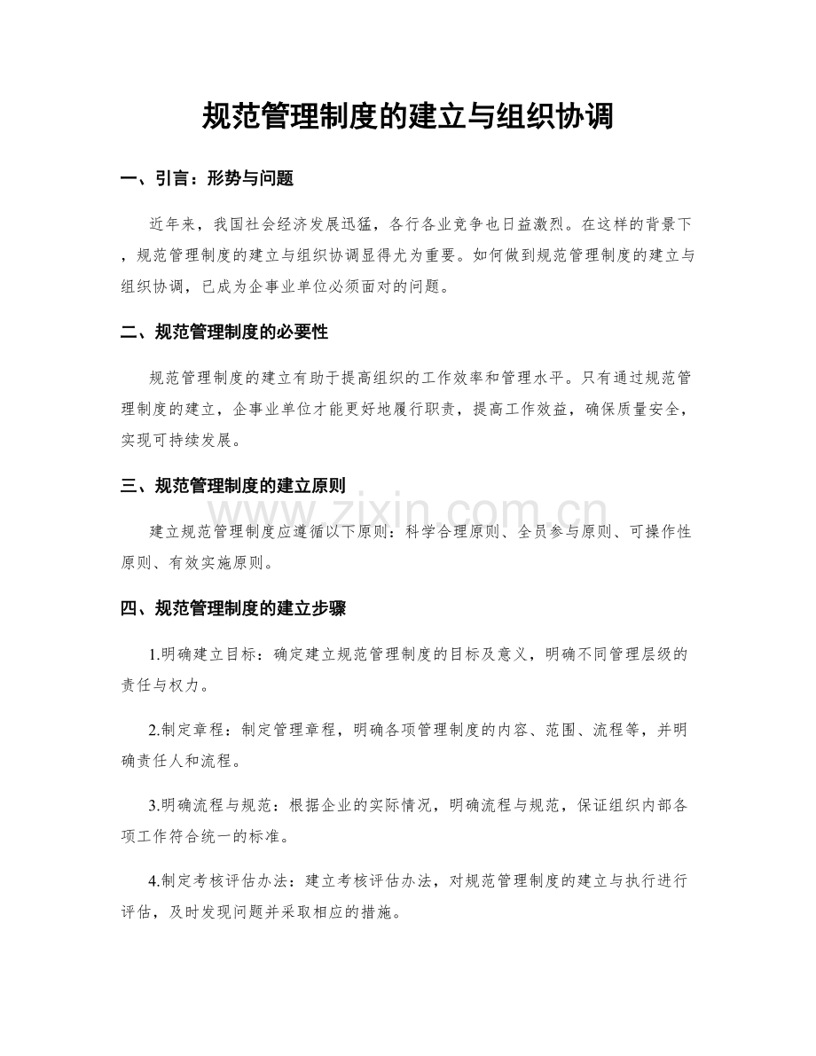 规范管理制度的建立与组织协调.docx_第1页