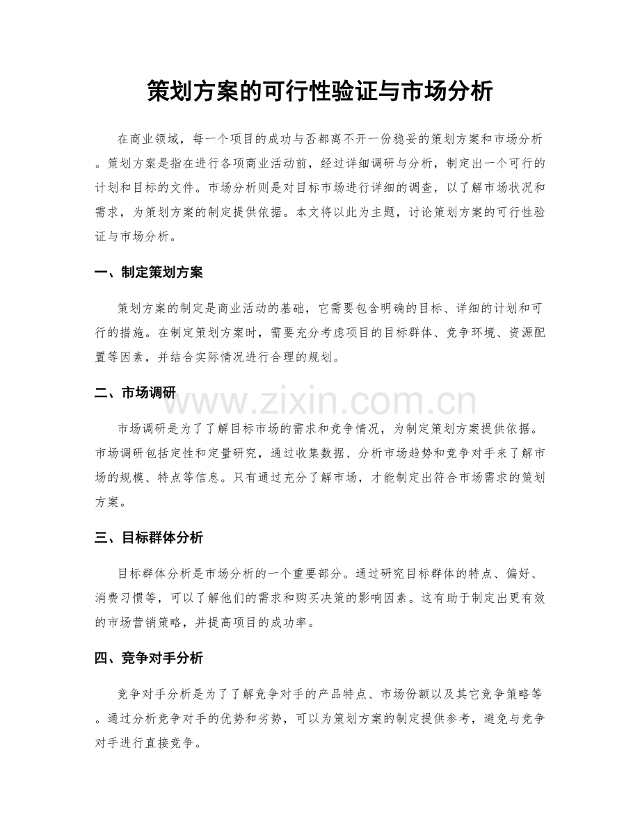 策划方案的可行性验证与市场分析.docx_第1页