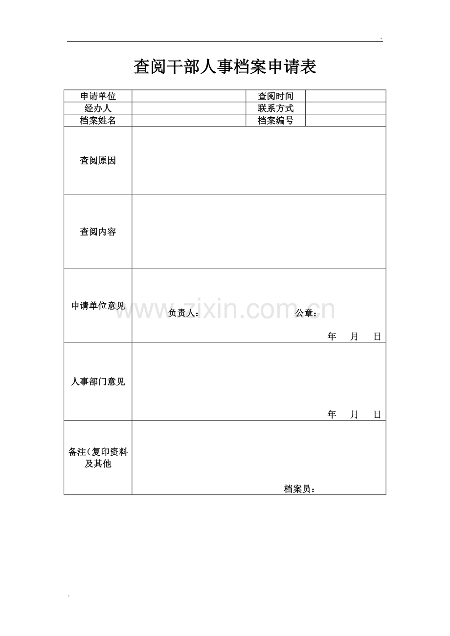 查阅干部人事档案申请表.docx_第1页