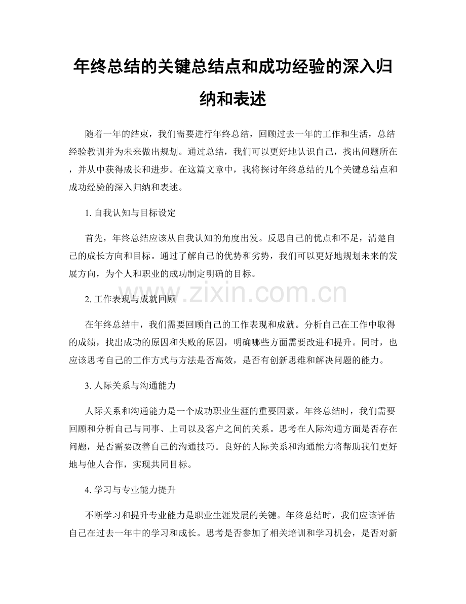 年终总结的关键总结点和成功经验的深入归纳和表述.docx_第1页