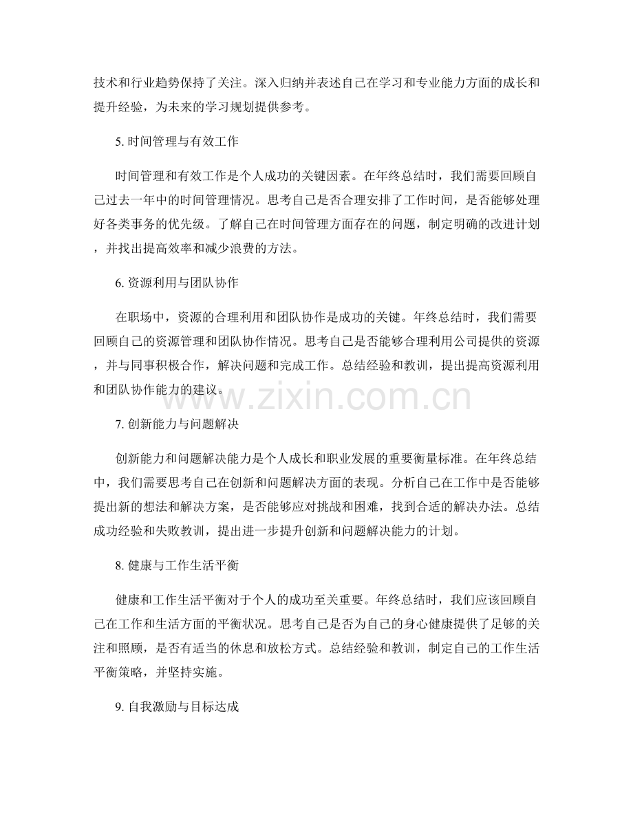 年终总结的关键总结点和成功经验的深入归纳和表述.docx_第2页