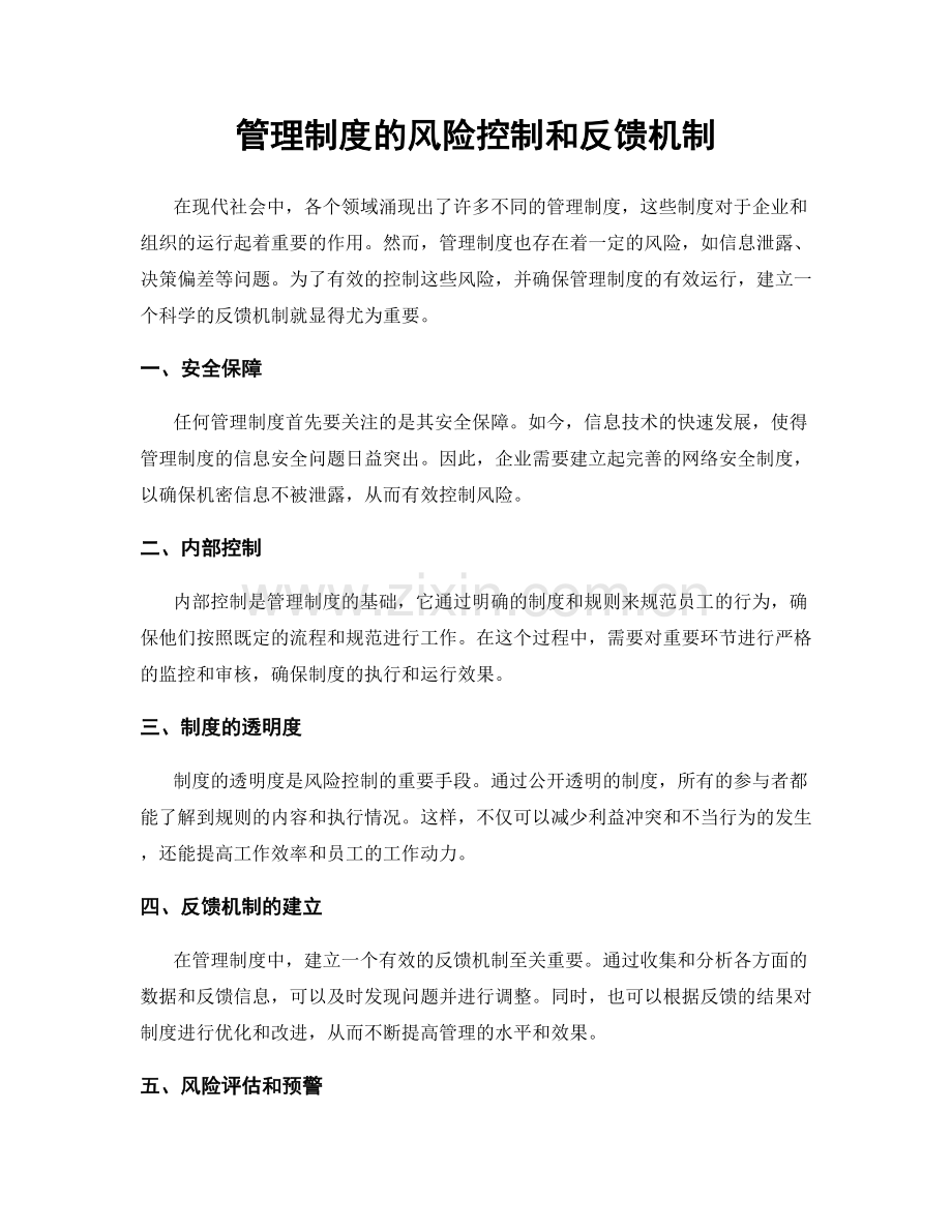 管理制度的风险控制和反馈机制.docx_第1页