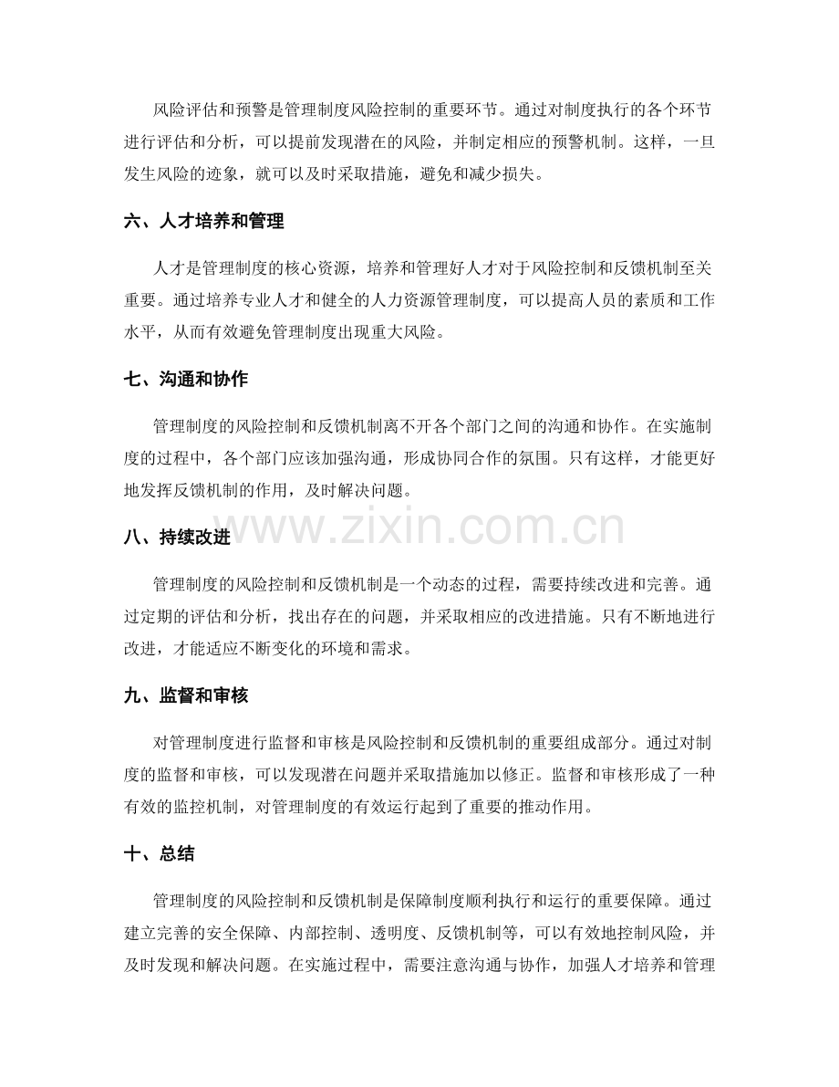 管理制度的风险控制和反馈机制.docx_第2页