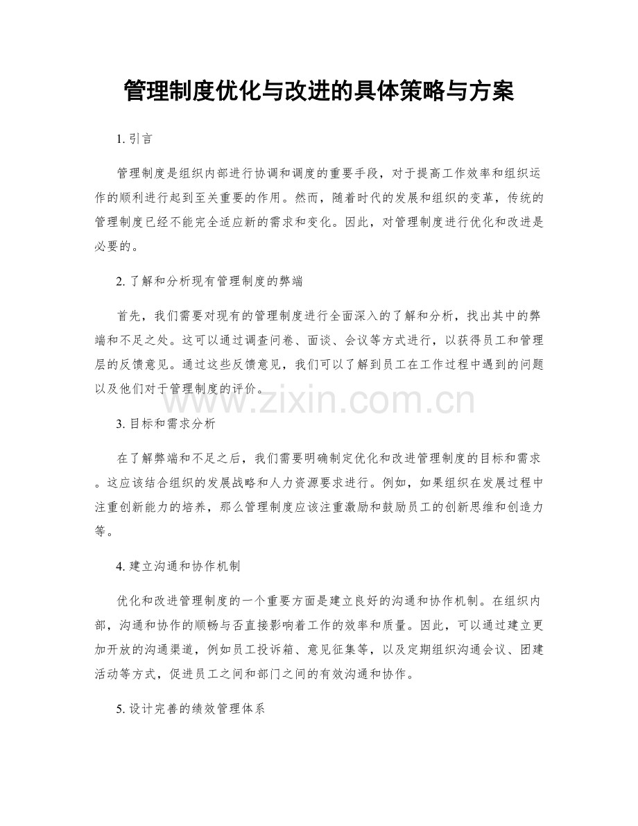 管理制度优化与改进的具体策略与方案.docx_第1页