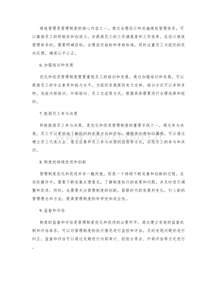 管理制度优化与改进的具体策略与方案.docx_第2页