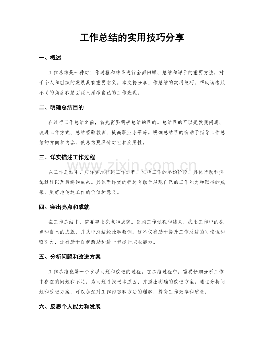 工作总结的实用技巧分享.docx_第1页