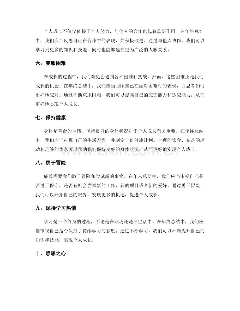 年终总结中体现个人成长的要点.docx_第2页