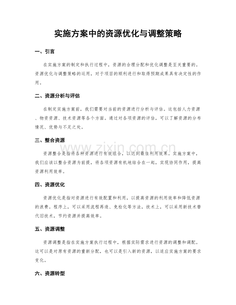 实施方案中的资源优化与调整策略.docx_第1页