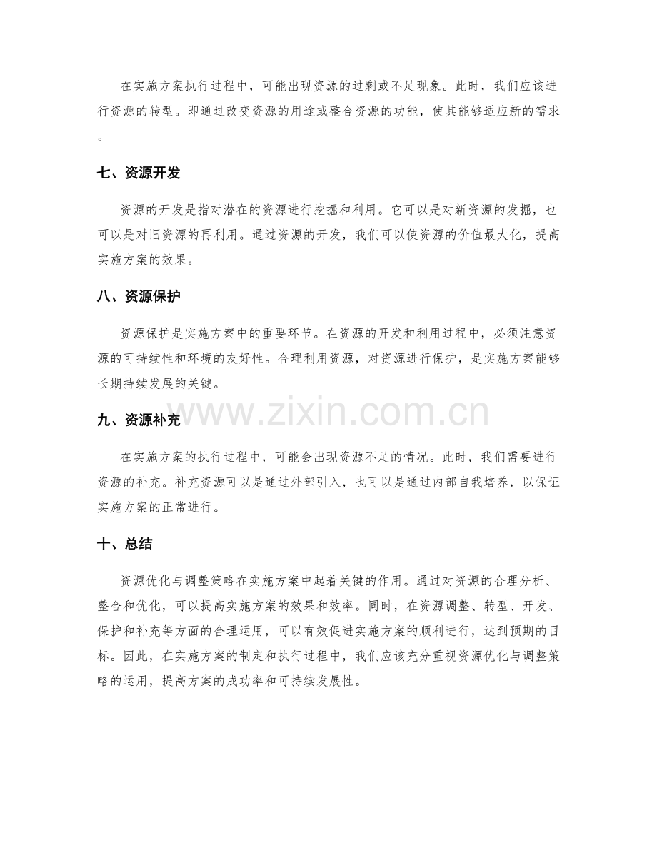 实施方案中的资源优化与调整策略.docx_第2页