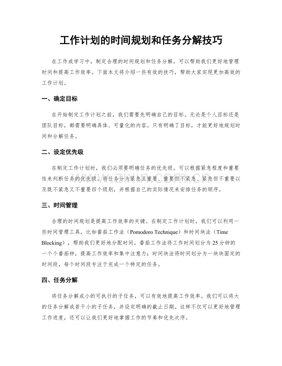 工作计划的时间规划和任务分解技巧.docx_第1页