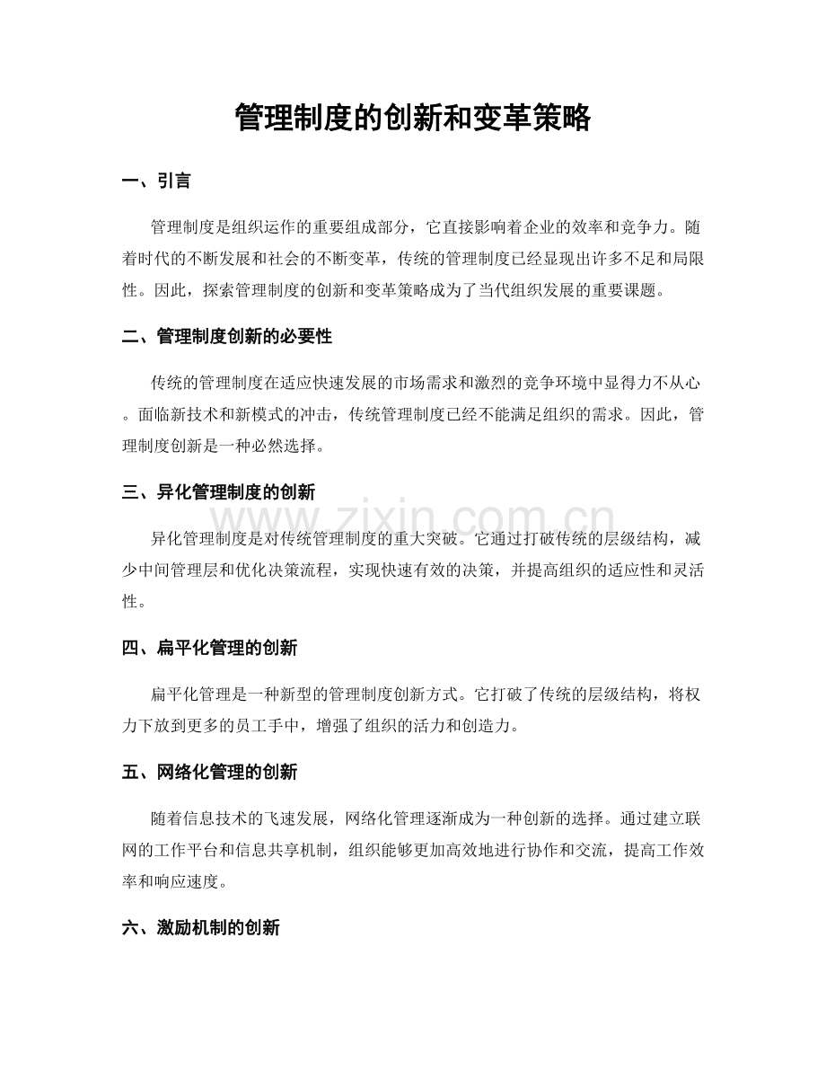 管理制度的创新和变革策略.docx_第1页