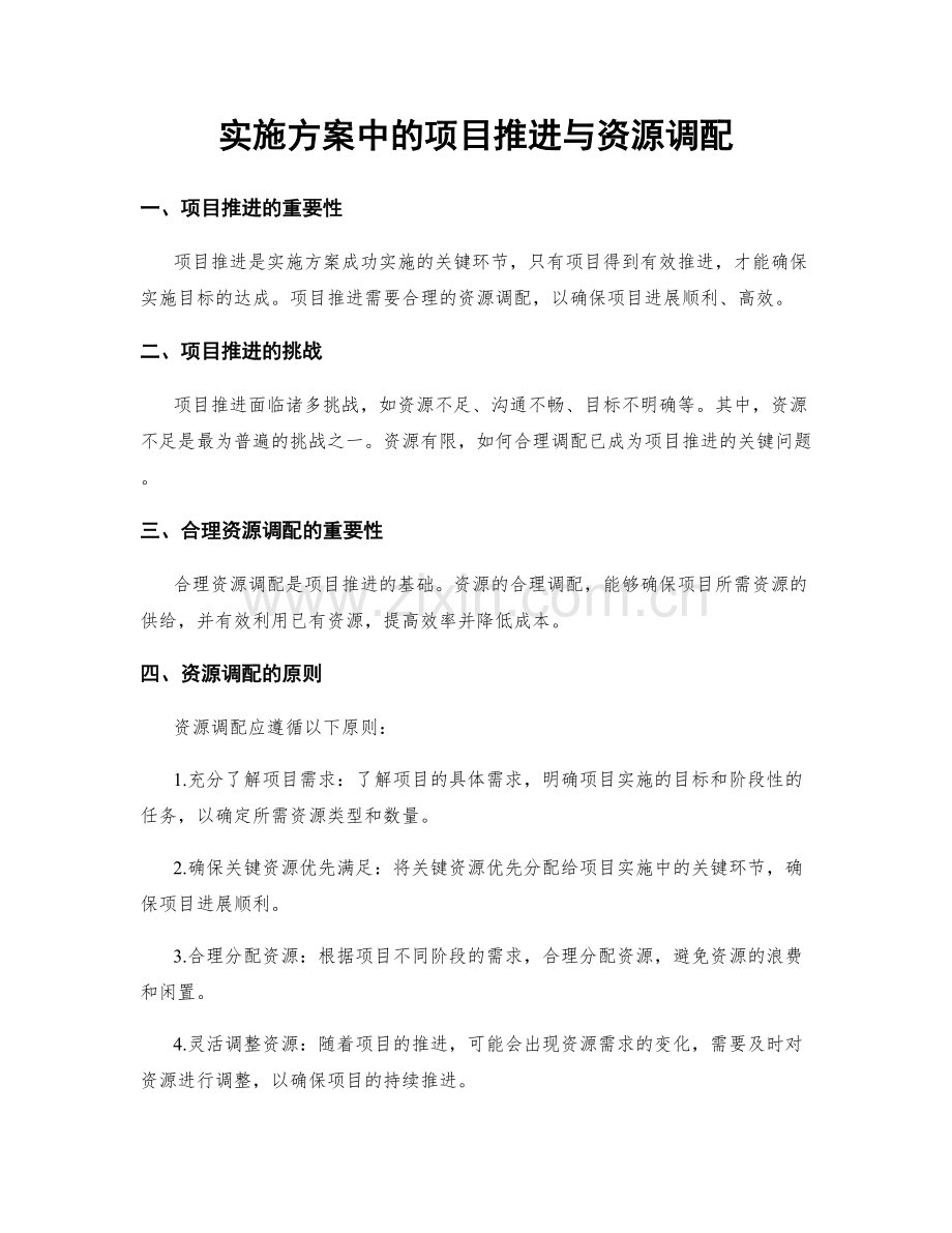 实施方案中的项目推进与资源调配.docx_第1页