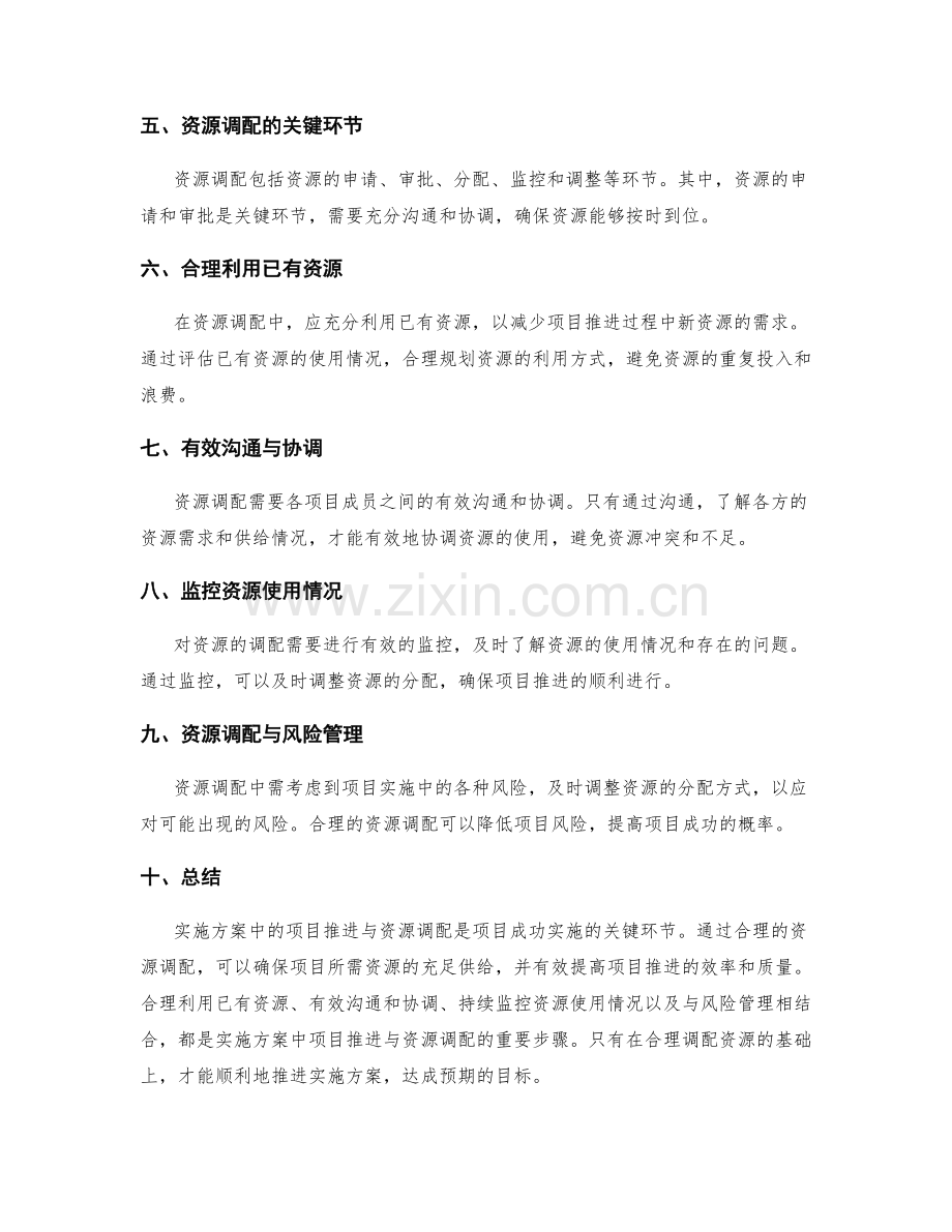 实施方案中的项目推进与资源调配.docx_第2页