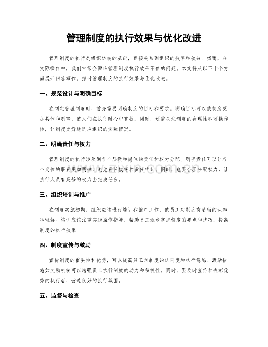 管理制度的执行效果与优化改进.docx_第1页