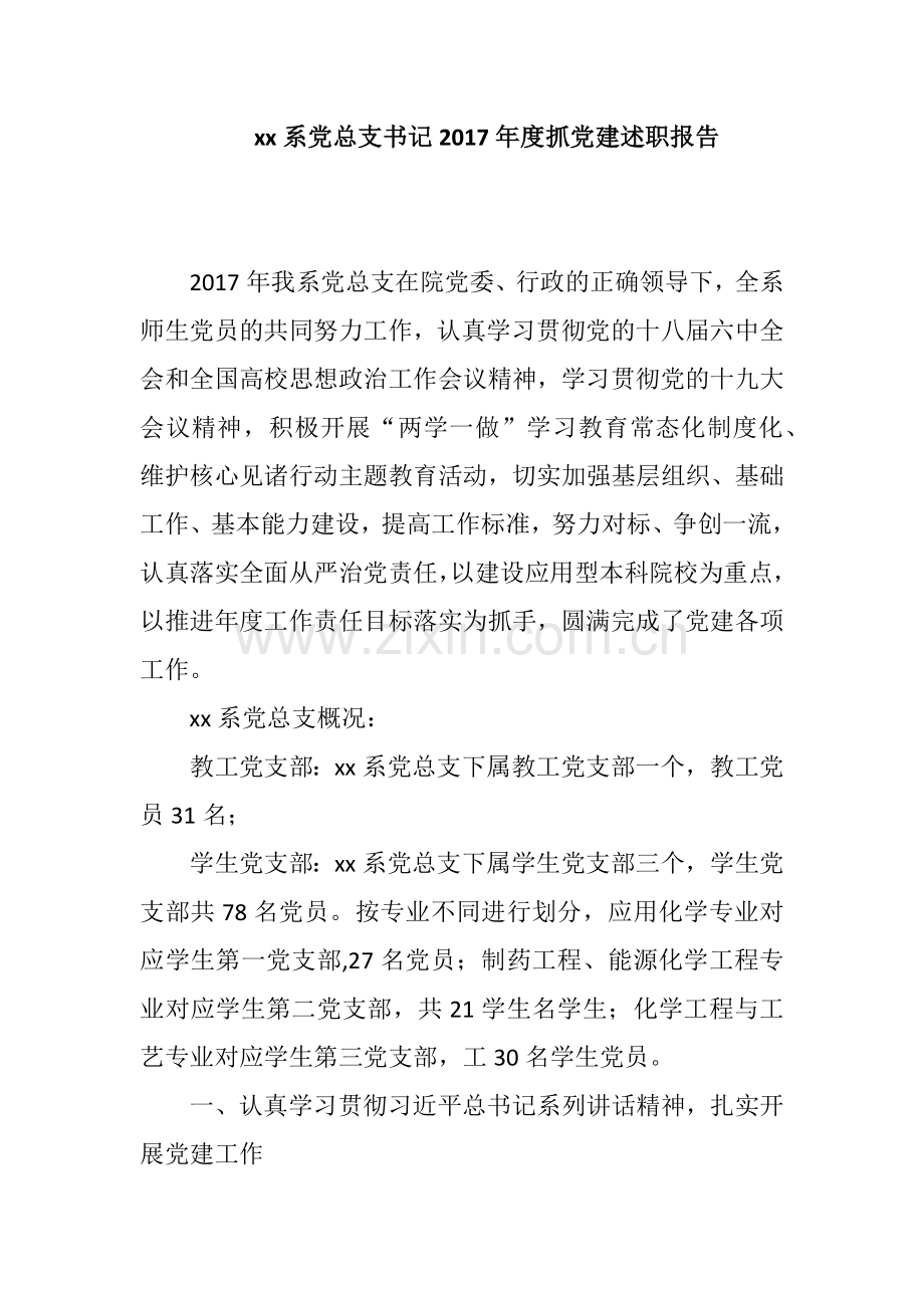 xx系党总支书记2017年度抓党建述职报告.docx_第1页