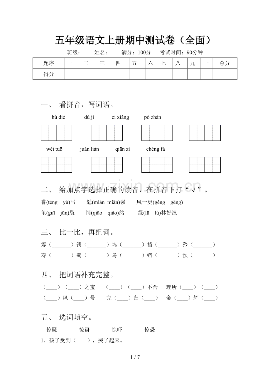 五年级语文上册期中测试卷(全面).doc_第1页