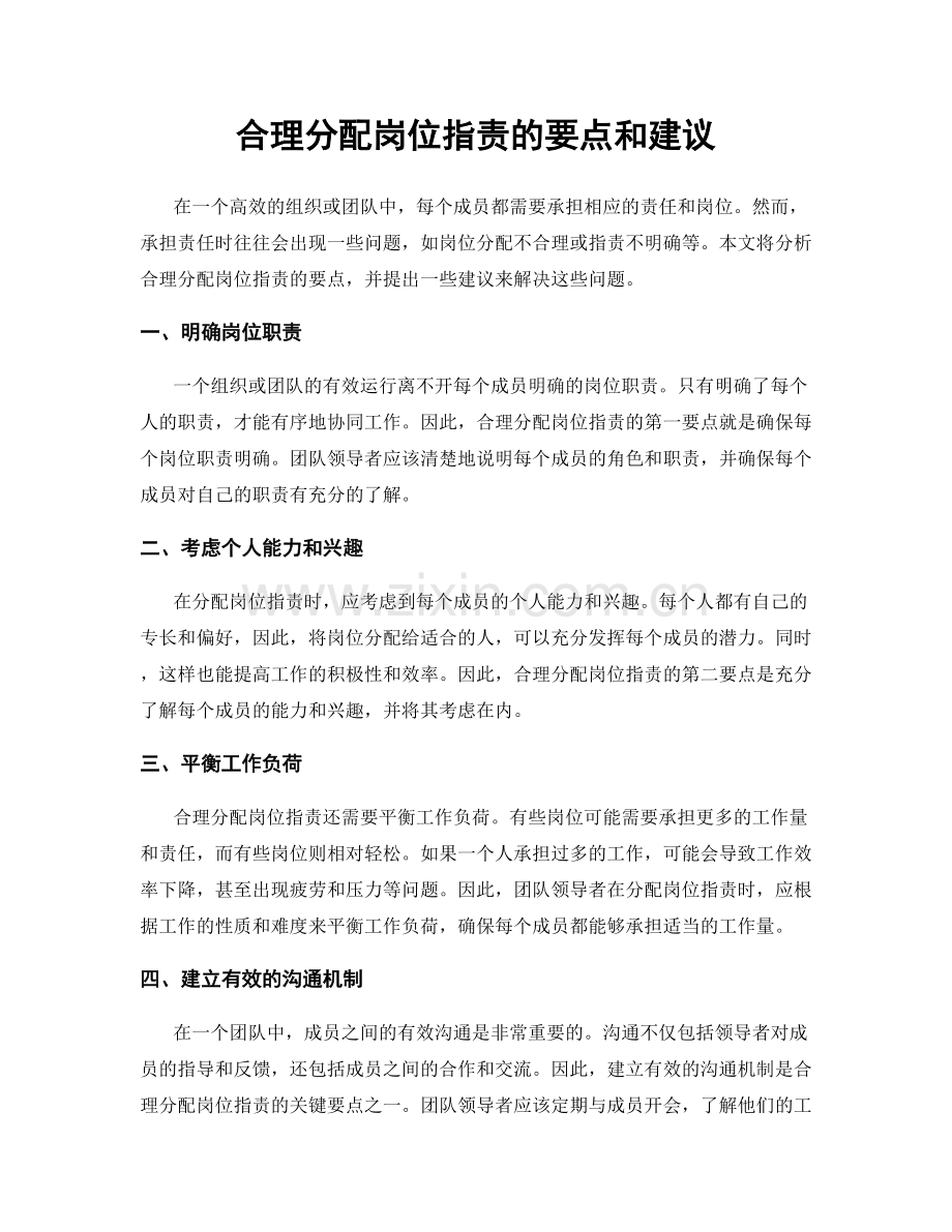 合理分配岗位职责的要点和建议.docx_第1页