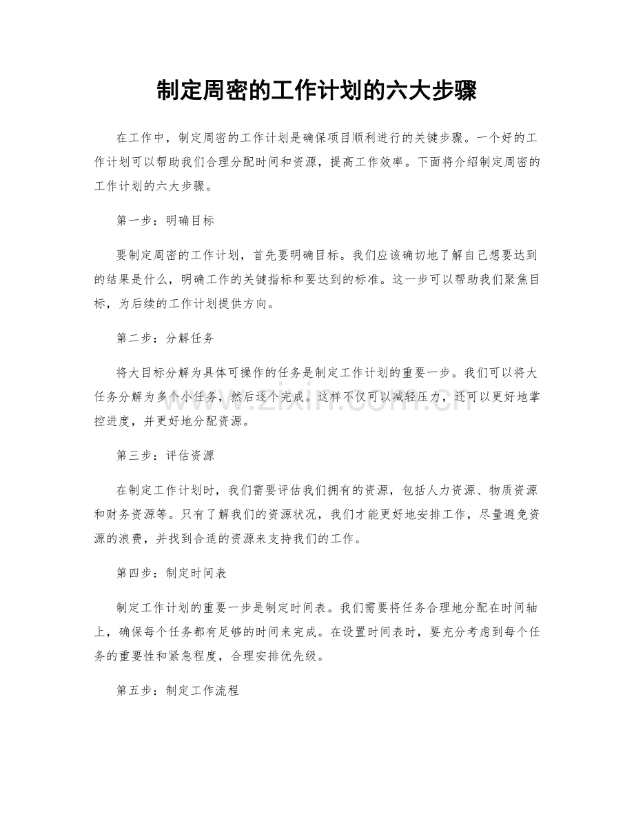 制定周密的工作计划的六大步骤.docx_第1页