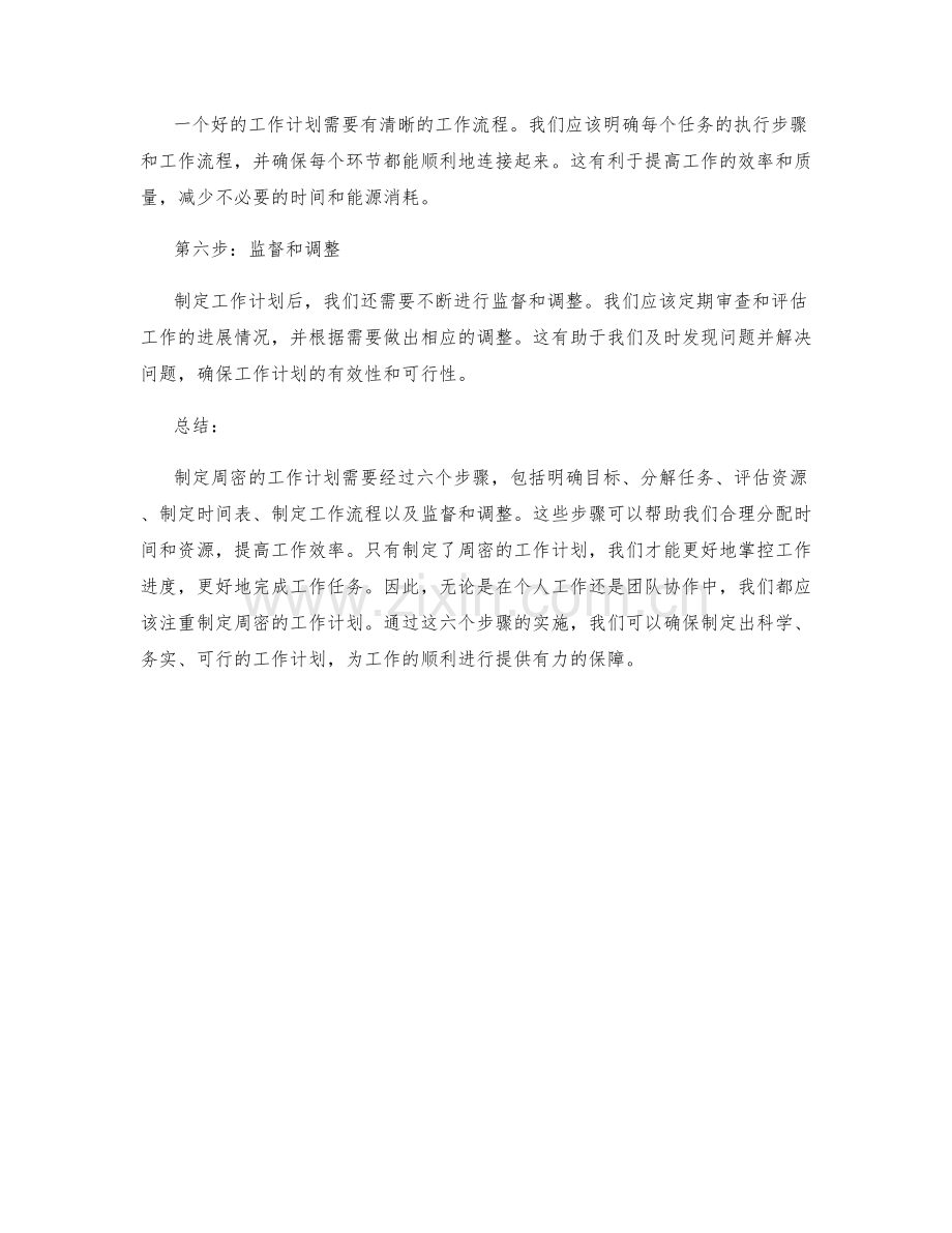 制定周密的工作计划的六大步骤.docx_第2页