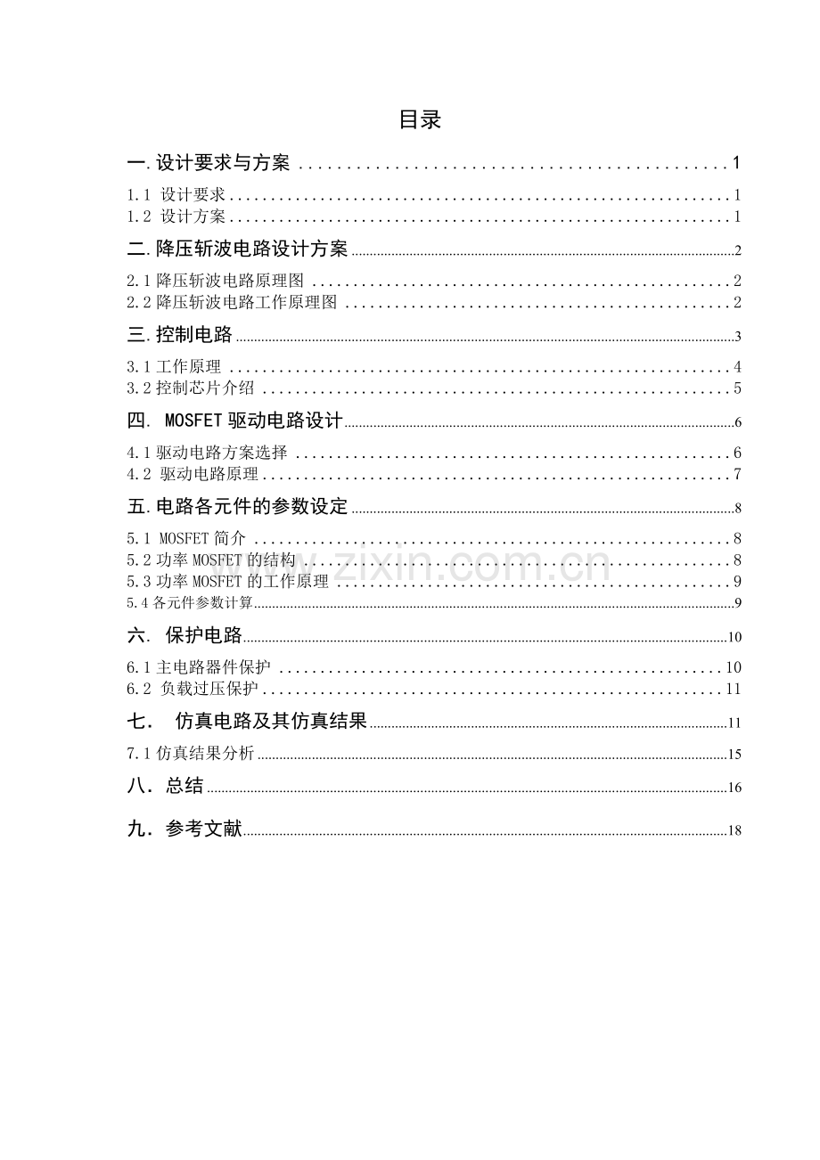 电力电子技术课程设计-MOSFET降压斩波电路设计(纯电阻负载).doc_第3页