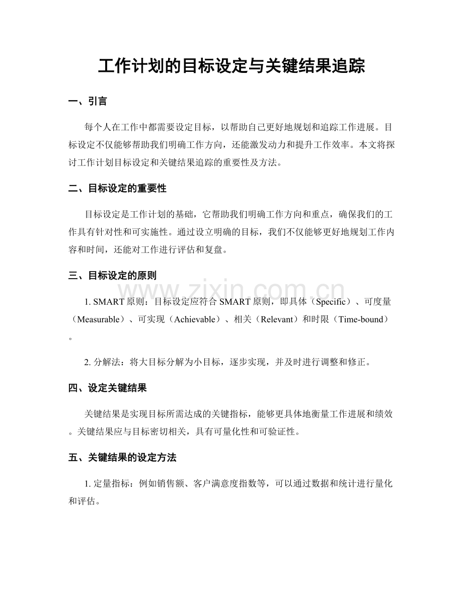 工作计划的目标设定与关键结果追踪.docx_第1页