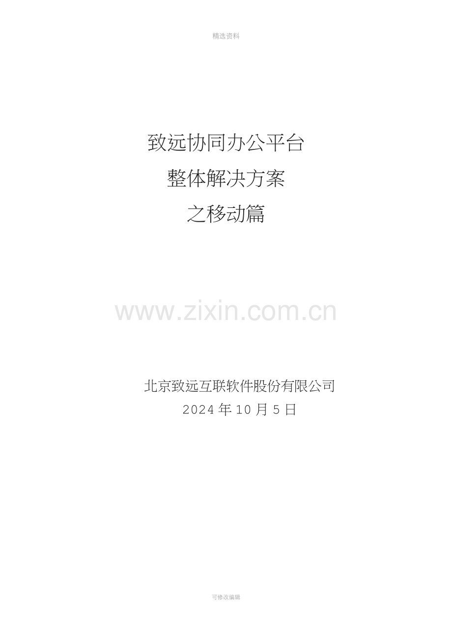 致远协同办公oa系统移动办公解决方案.docx_第1页