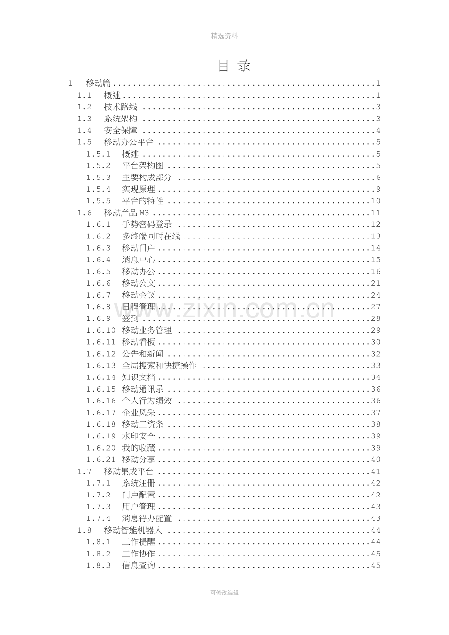 致远协同办公oa系统移动办公解决方案.docx_第2页