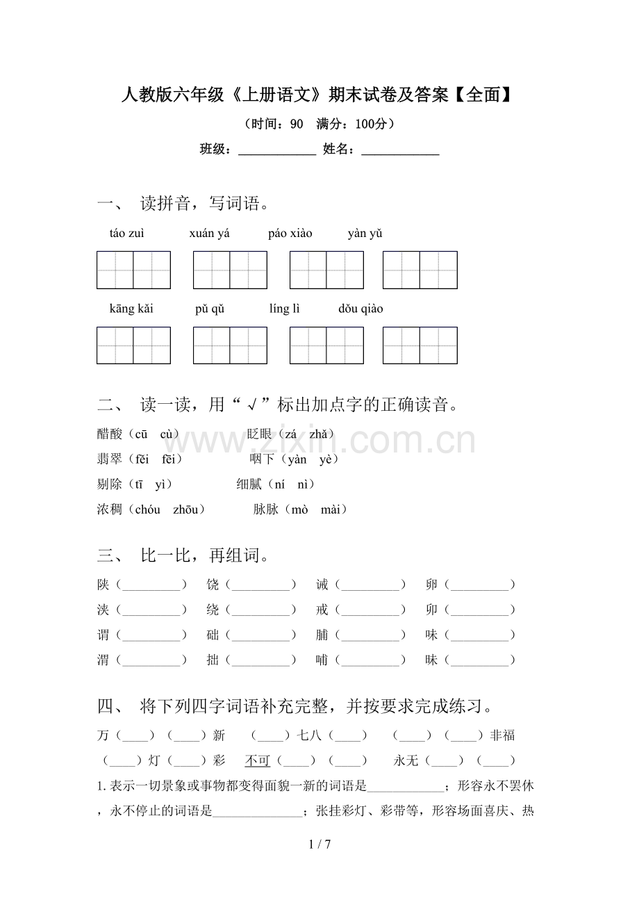 人教版六年级《上册语文》期末试卷及答案【全面】.doc_第1页