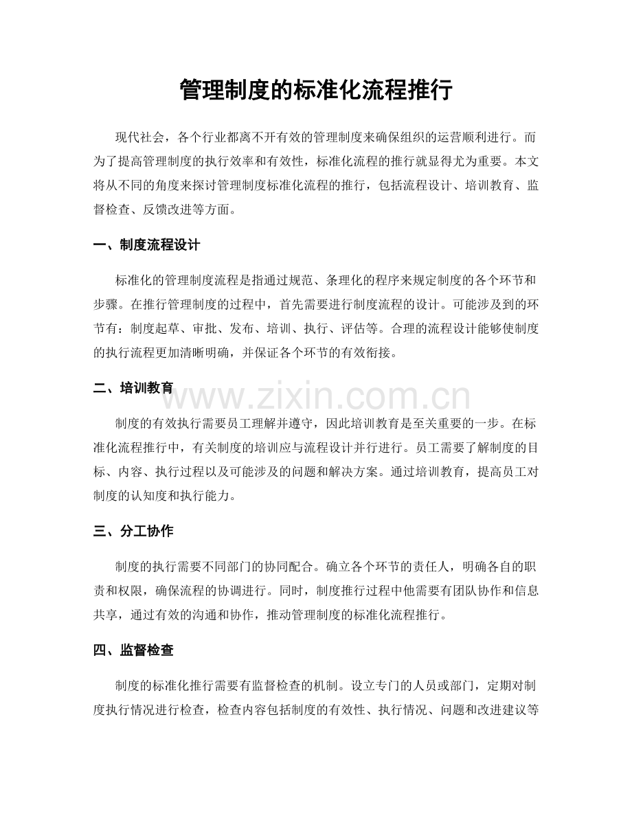 管理制度的标准化流程推行.docx_第1页