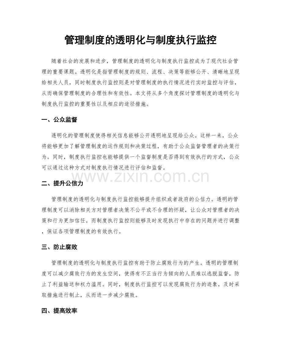 管理制度的透明化与制度执行监控.docx_第1页